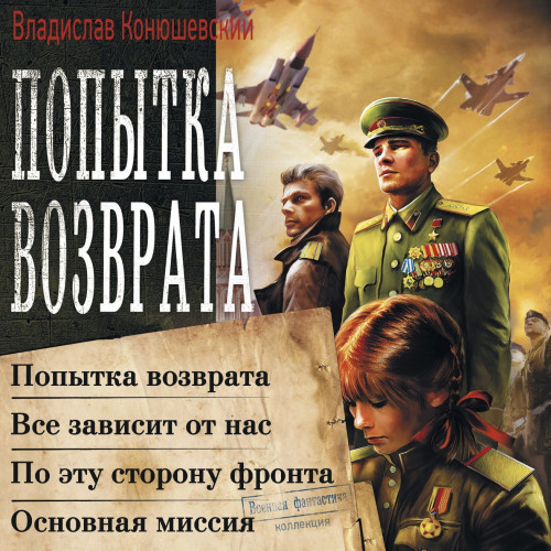 Попытка возврата Всё зависит от нас По.