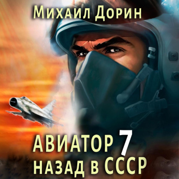 Авиатор назад в СССР