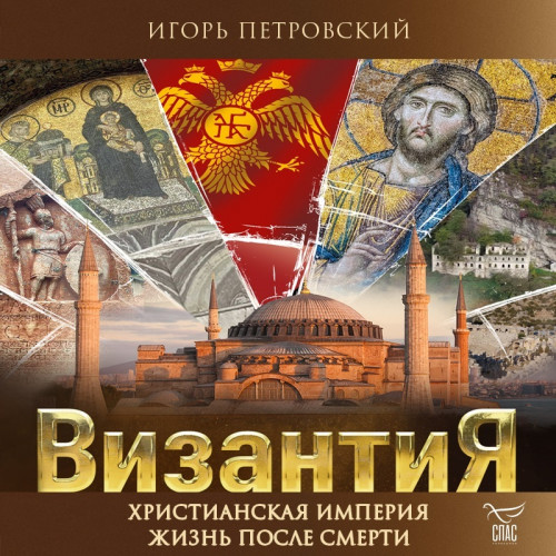 Византия. Христианская империя. Жизнь п...