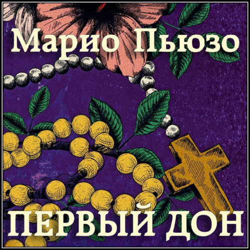 Марио Пьюзо – Первый дон