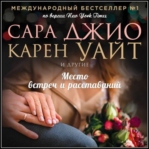 Сборник «Место встреч и расставаний»