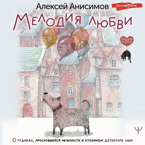 Мелодия любви. О чудиках, проснувшейся.