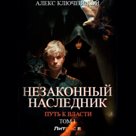 Путь к власти. Том 1