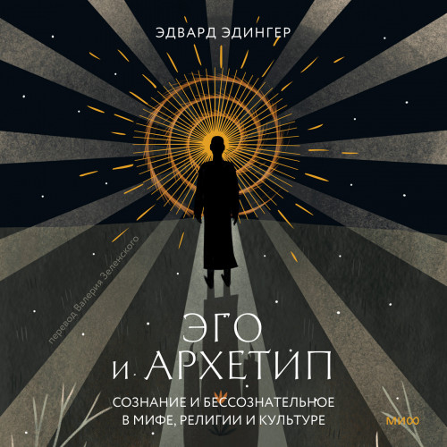 Эго и архетип. Сознание и бессознательн.