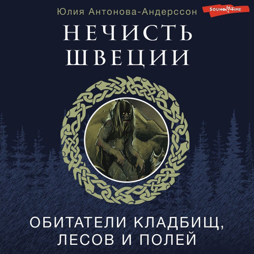 Нечисть Швеции. Обитатели кладбищ, лесо...