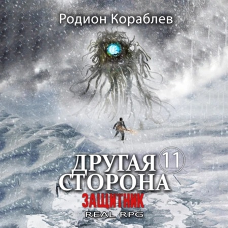 Защитник