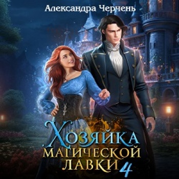 Хозяйка магической лавки