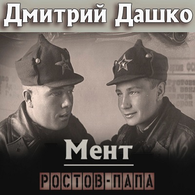 Мент