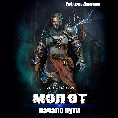 Молот