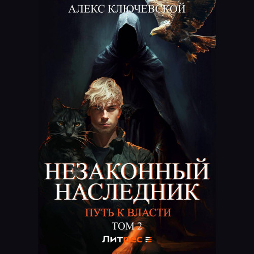 Путь к власти. Том 2
