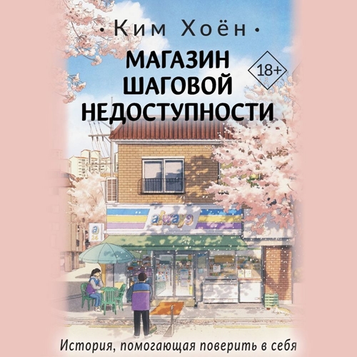 Магазин шаговой недоступности