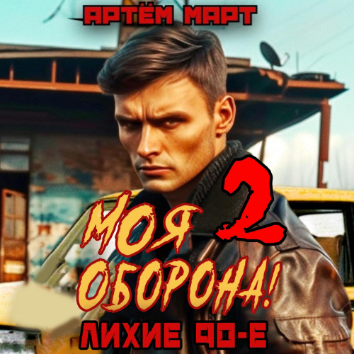Моя оборона  Лихие 90 е. Том 2