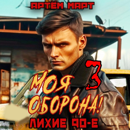 Моя оборона  Лихие 90 е. Том 3