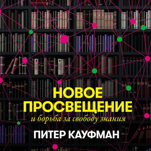 Новое Просвещение и борьба за свободу з.
