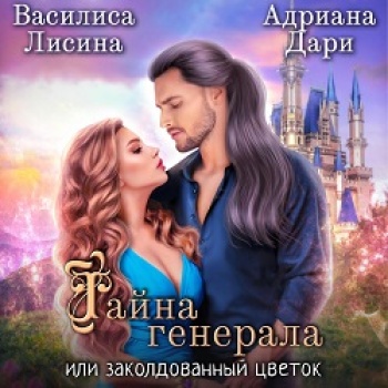 Тайна генерала, или заколдованный цвето.