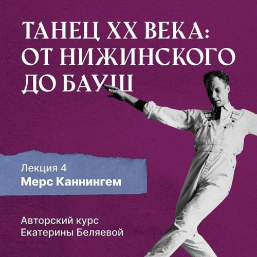 Мерс Каннингем, или новая эра contempor...