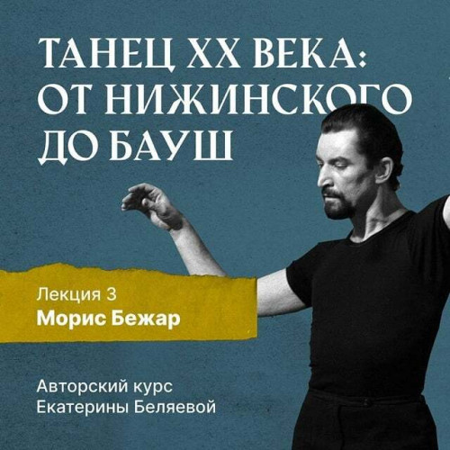 Морис Бежар – крупнейший игрок на театр.