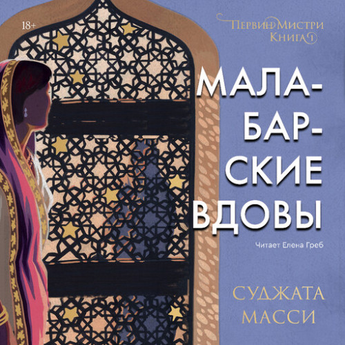 Малабарские вдовы