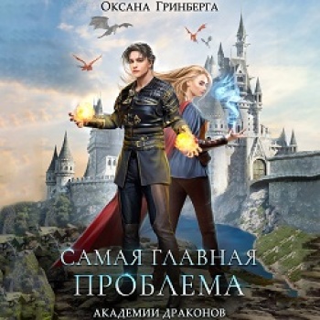 слушать Самая главная проблема Академи...