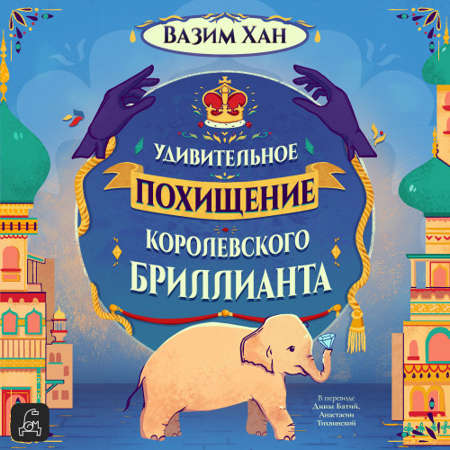 Удивительное похищение королевского бри.