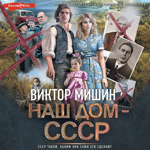 Наш дом СССР