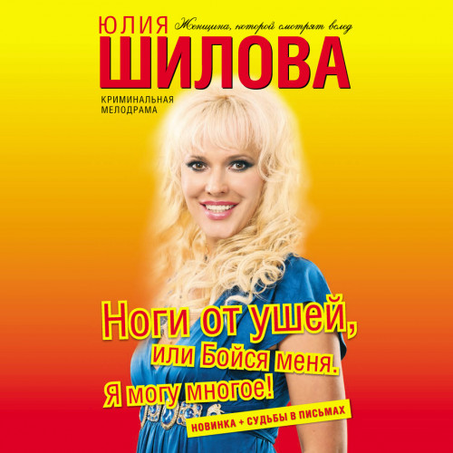 Ноги от ушей, или Бойся меня. Я могу мн.