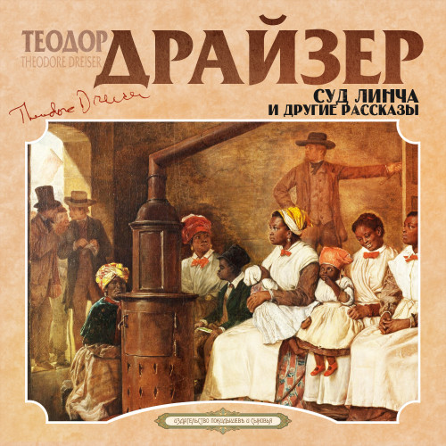 Теодор Драйзер