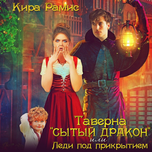 Таверна «Сытый дракон», или Леди под пр...
