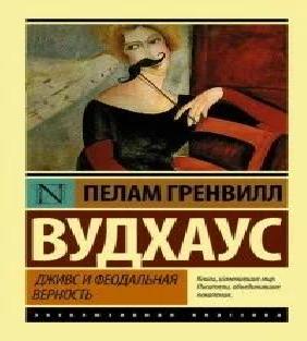 Дживс и Феодальная Верность!