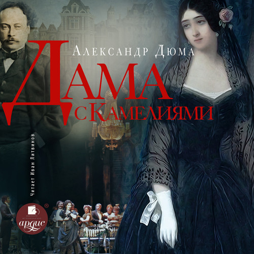 Александр Дюма