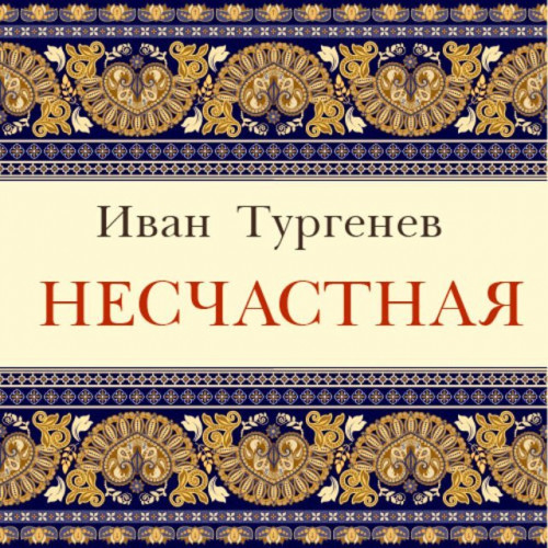 Иван Тургенев