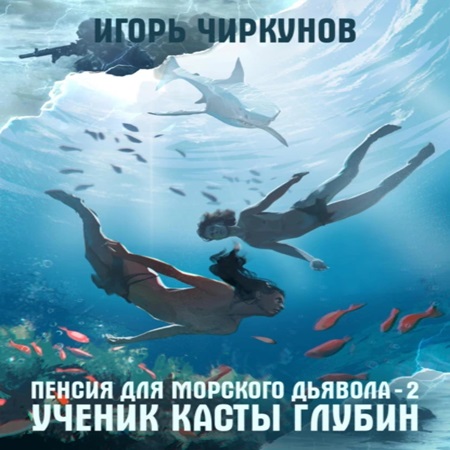 Первый в касте бездны 2. Ученик касты г.