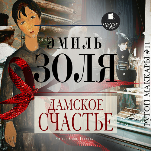 Эмиль Золя