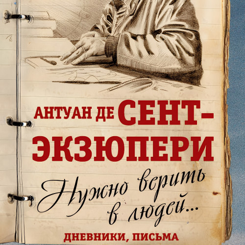 Нужно верить в людей… Дневники, письма