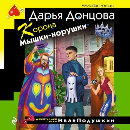 Корона Мышки норушки