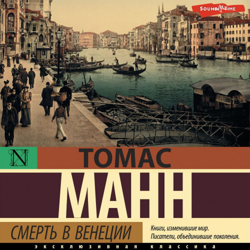Томас Манн