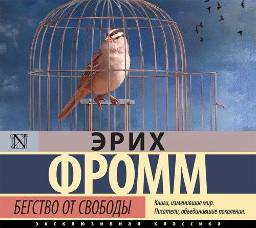 Эрих Фромм