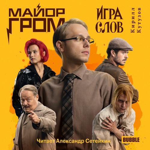 Майор Гром Игра слов