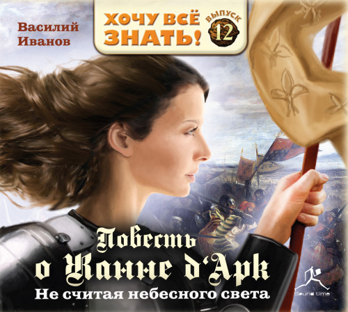 Не считая небесного света. Повесть о Жа.