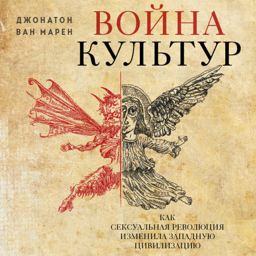 Война культур. Как сексуальная революци.