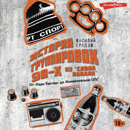 Настоящая история группировок 90-х из «...