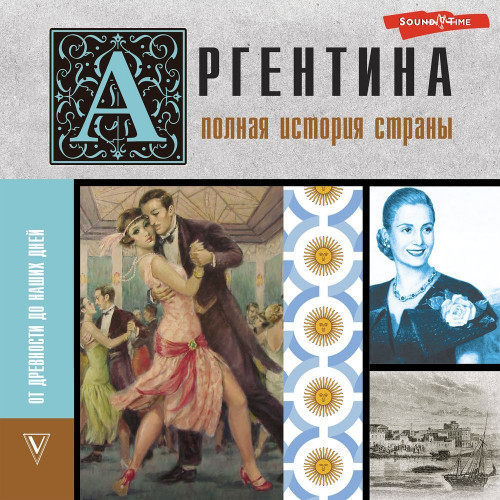 Аргентина. Полная история страны. От др.