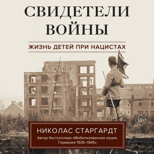 Свидетели войны. Жизнь детей при нацист.