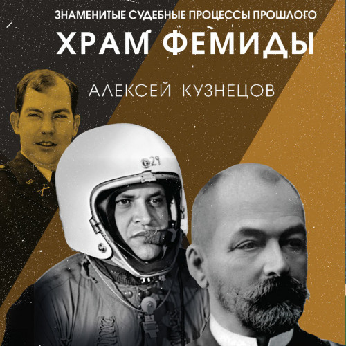 Храм Фемиды. Знаменитые судебные процес.