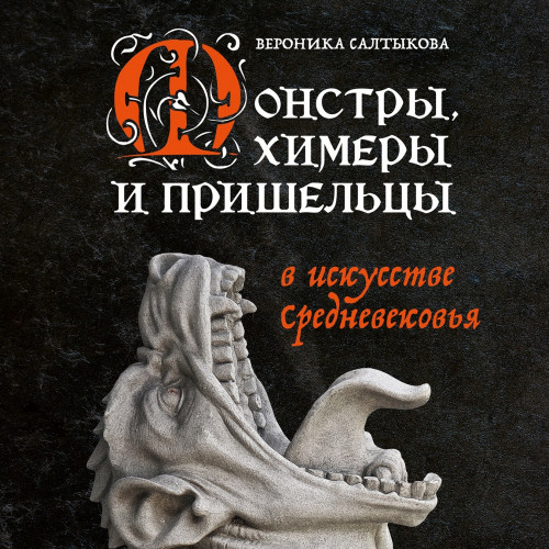 Монстры, химеры и пришельцы в искусстве.