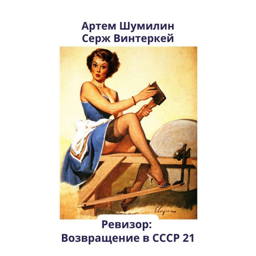 Ревизор возвращение в СССР 21