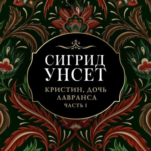 Сигрид Унсет
