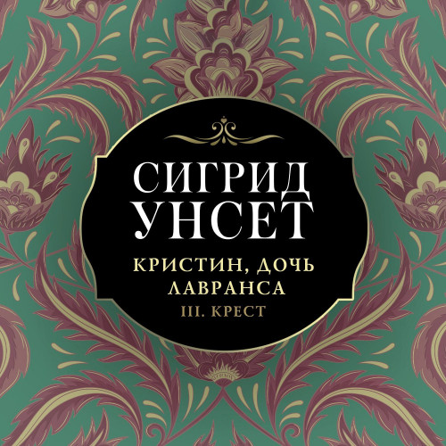 Сигрид Унсет