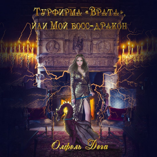 Олфель Дега - Турфирма Врата, или Мой б.