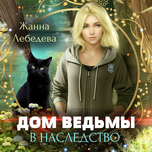 Жанна Лебедева - Дом ведьмы в наследств.